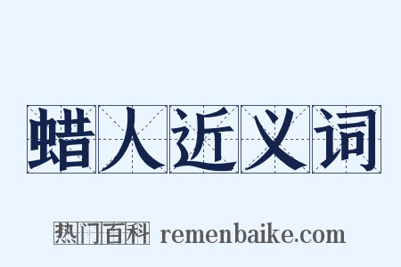 蜡人近义词是什么意思的图片